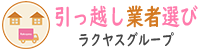 引っ越し業者一発見積りサイト